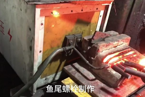鱼尾螺栓制作过程，超音频芭乐污视频加热设备加热钢棒的速度还是比较快