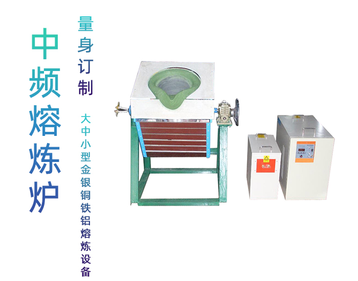 固定式熔炼炉 中频熔炼电炉 金属芭乐污视频加热熔炼设备
