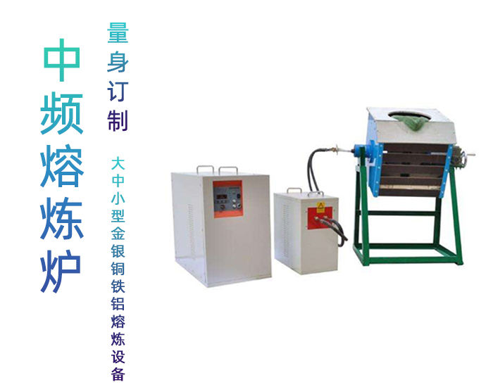 中频芭乐污视频熔炼炉 中频熔炼炉 