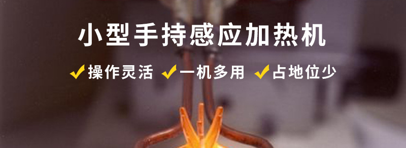 手持式超高频焊接机 超高频芭乐污视频钎焊设备 铜管线棒焊接(图2)