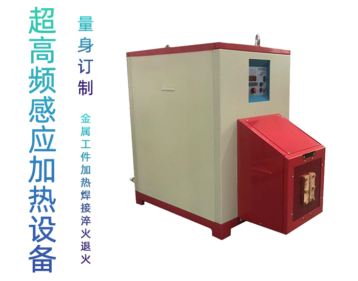 超高频芭乐污视频加热设备 HTG-30AB 800Khz之30KW超高频退火机