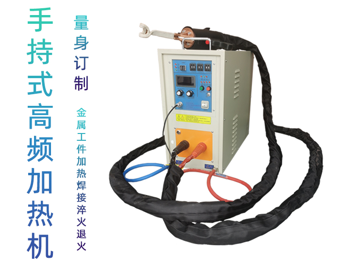 手持式高频焊机-高频钎焊机-芭乐污视频加热芭乐污网站下载