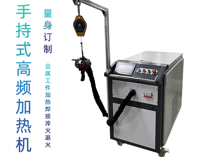 高频芭乐污视频加热设备 小型手持移动式焊接淬火热处理高频加热机