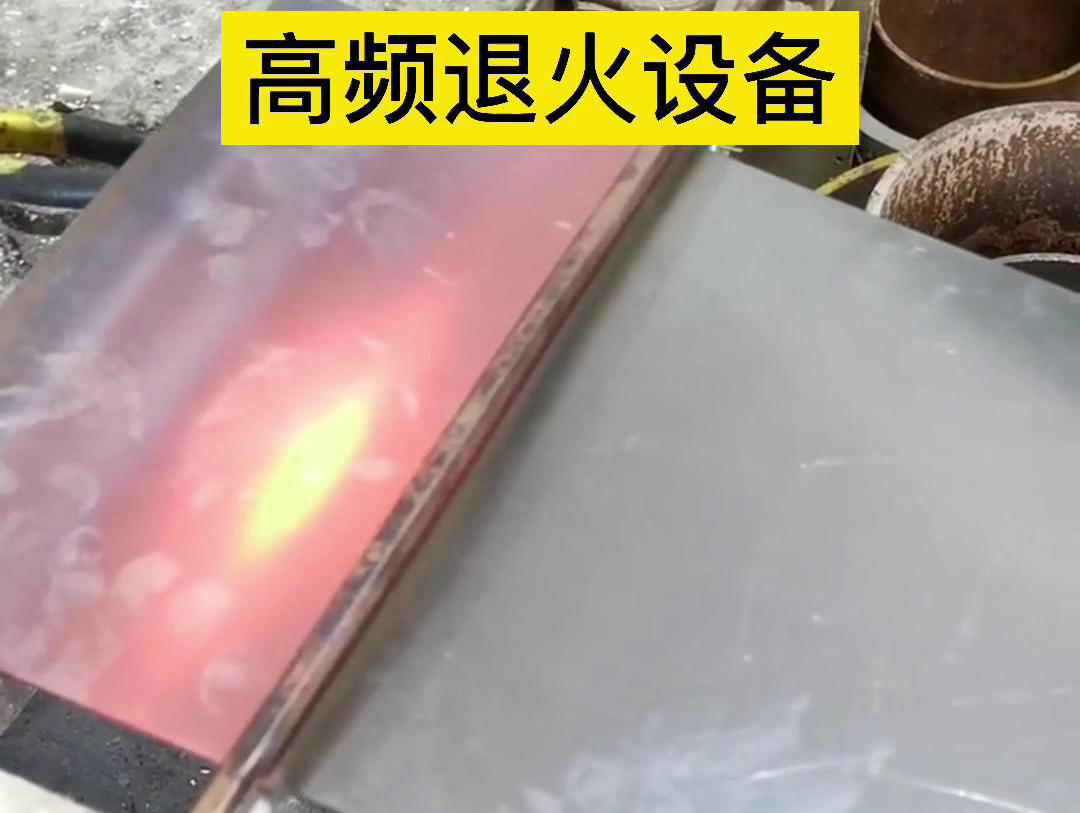 高频机应用于钢片钢带连续在线退火，可以实现高效、环保的退火处理