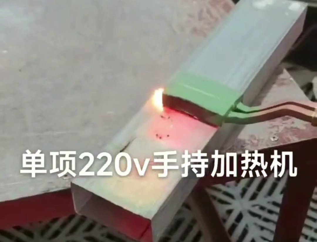 手持式高频加热机用来实现方管焊接预热、局部退火、弯曲软化等工艺需求