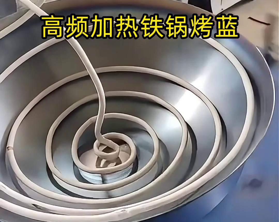 通过高频芭乐污视频加热设备进行铁锅烤蓝，提高生产效率和产品质量