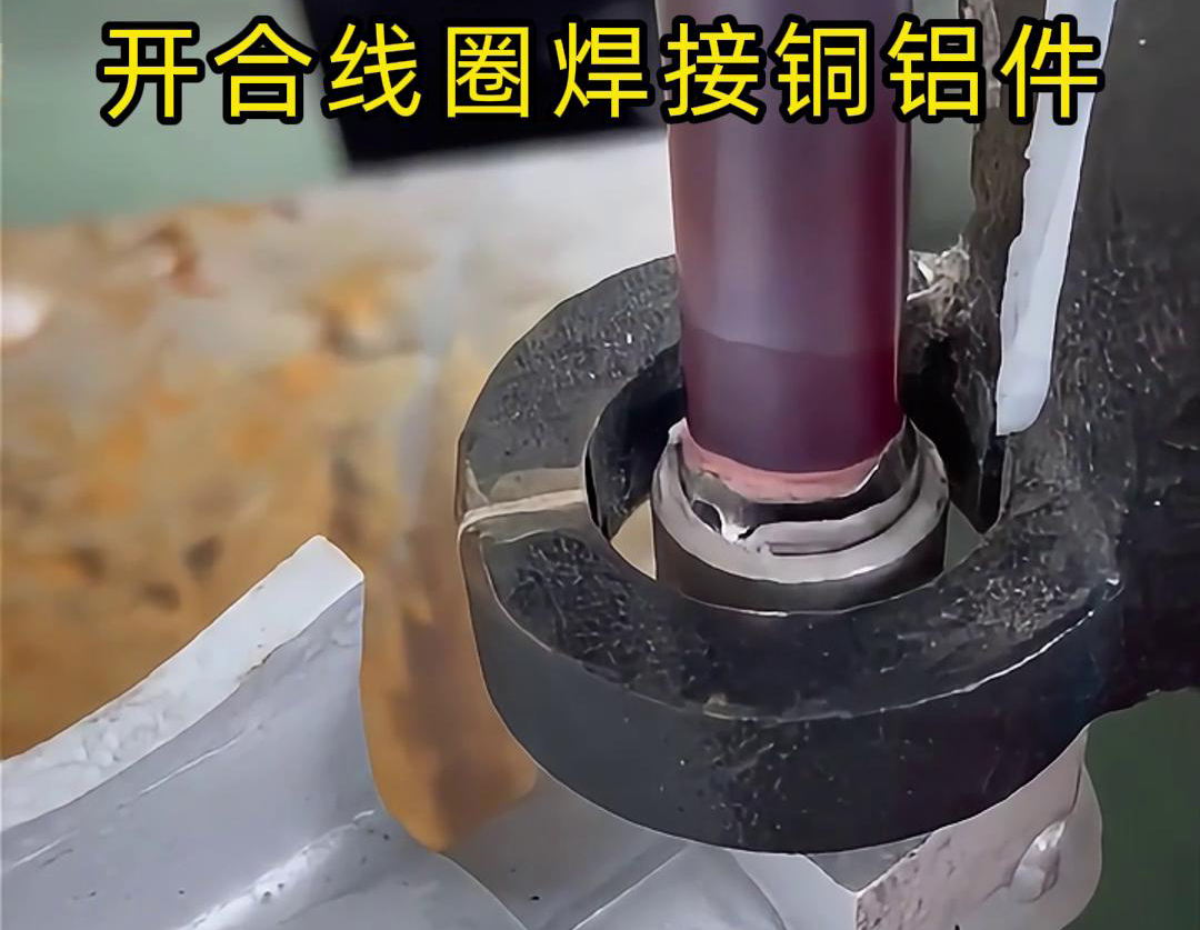 手持式高频机配合开合线圈焊接铜铝件是一种高效、灵活的焊接技术