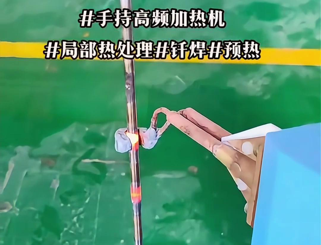 高效钢棒局部加热热处理，仅需一台手持式高频加热机！
