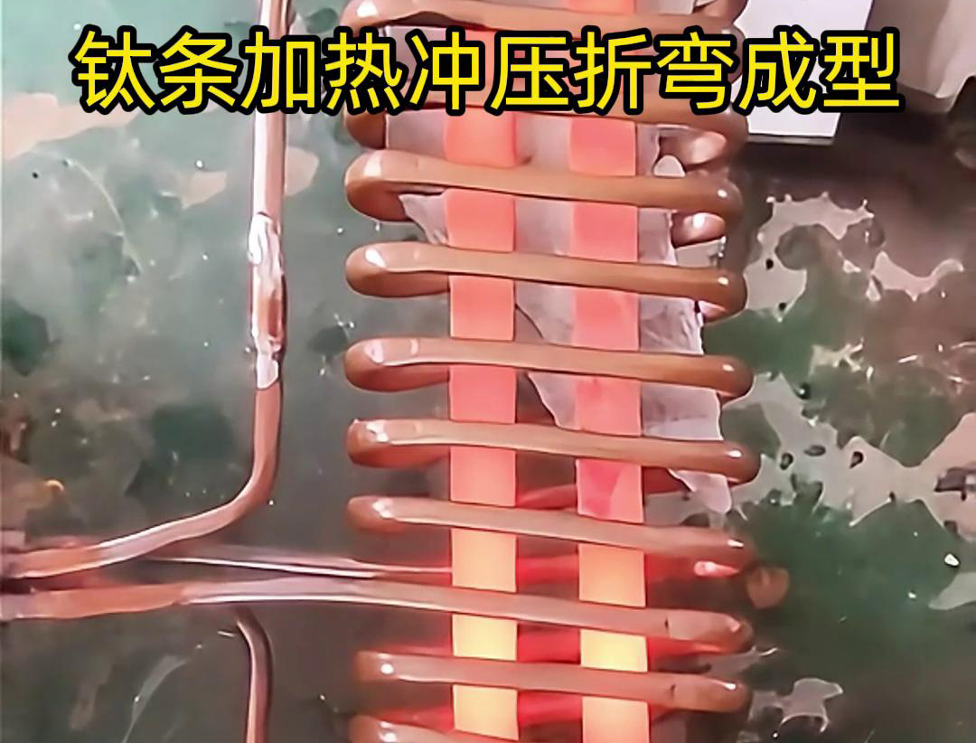 高频加热机，钛条加热冲压折弯成型利器，轻松解决各种