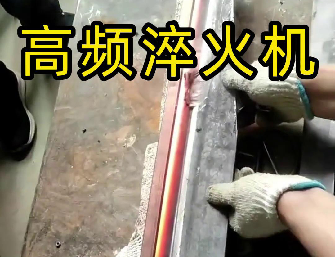 高频淬火机，一款农具工具，刀具刃口芭乐污网站下载