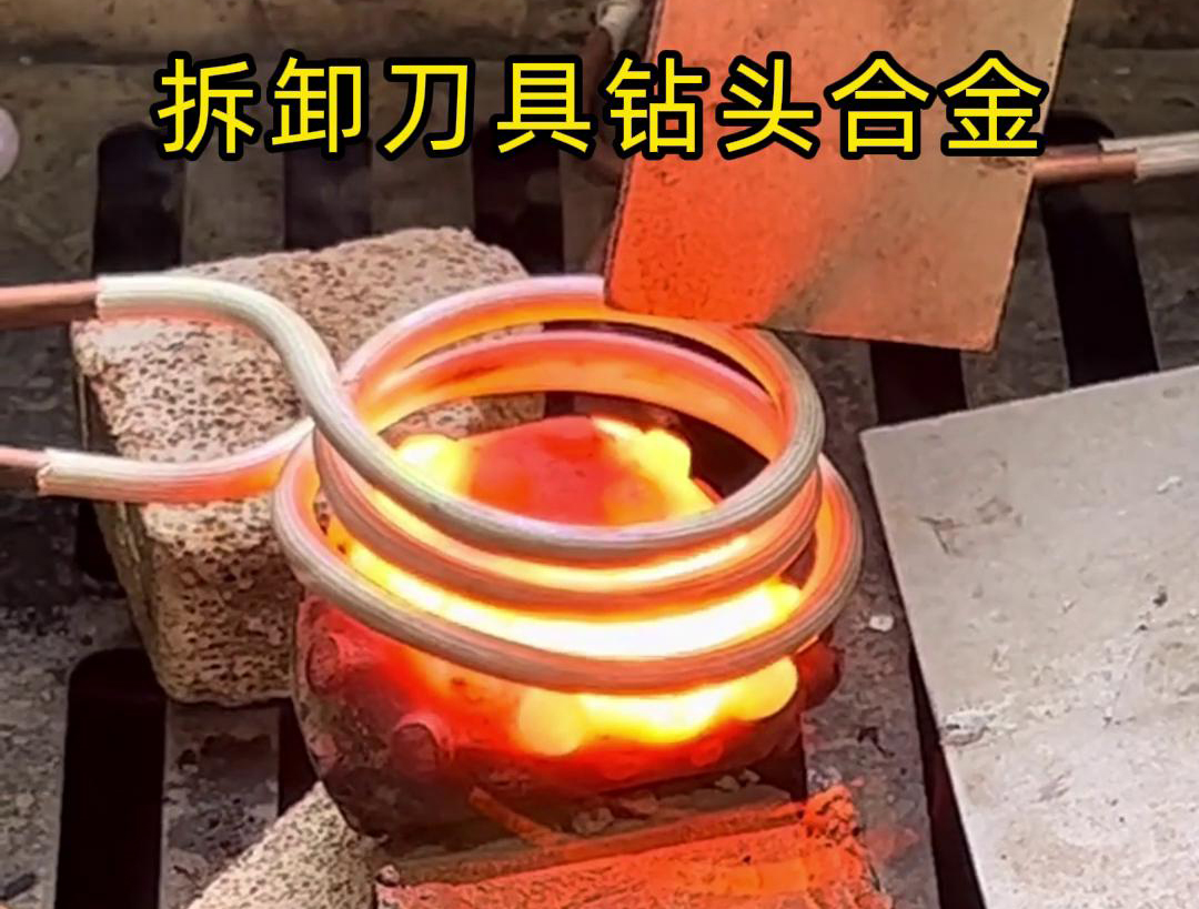 使用高频机拆卸刀具钻头合金是一种高效、精确且安全的