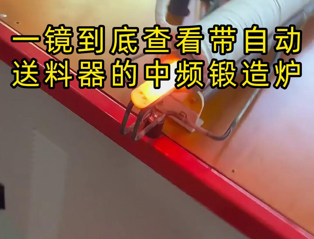 中频锻造加热炉配自动送料系统对金属棒材（如铁棒、铜