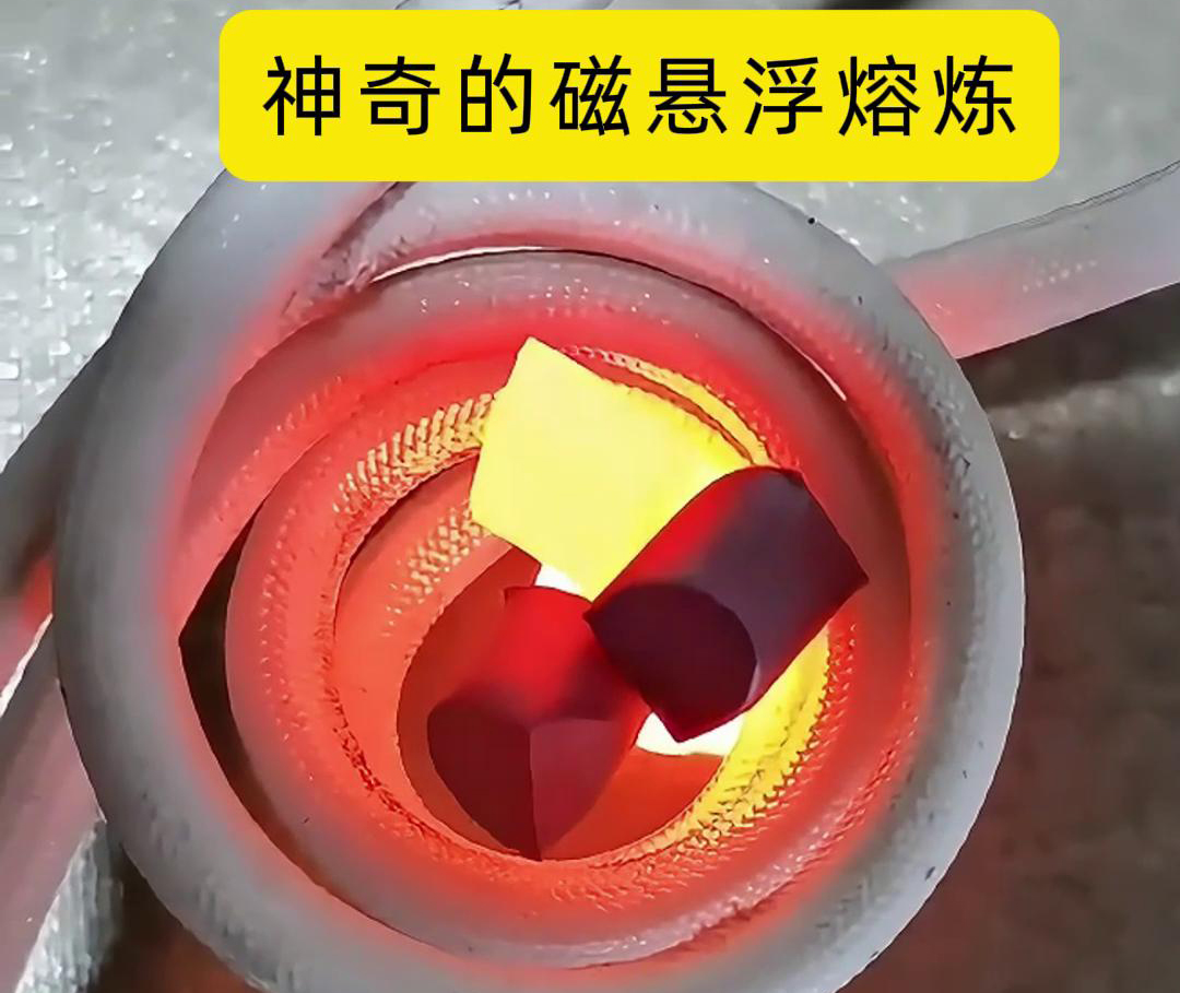 磁悬浮熔炼技术，特别适用于高活性、高纯度金属材料的熔炼