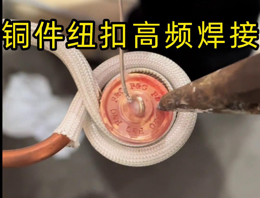 高频焊机焊接铜纽扣，如此细小的金属配件，都能够轻松