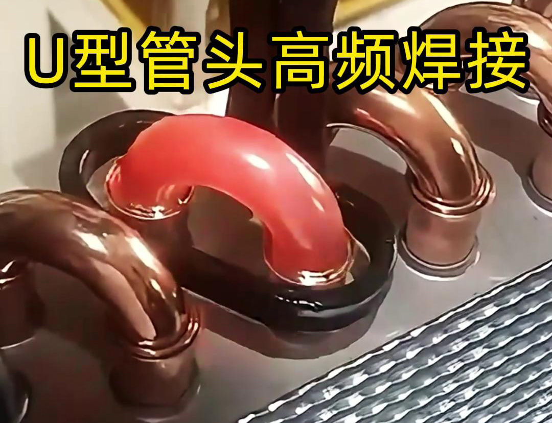 手持式高频焊机在冷凝器散热器铜管弯头焊接中的应用(图2) 手持式高频焊机在冷凝器散热器铜管弯头焊接中的应用(图2)