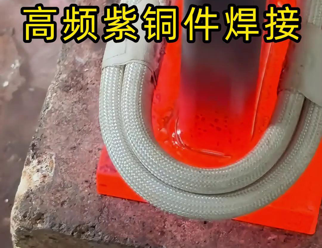 高频焊机实现紫铜件的快速、可靠焊接