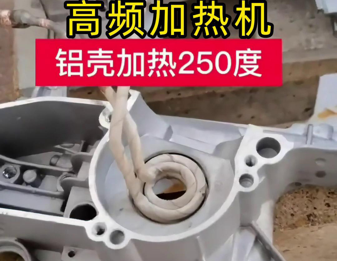 高频加热机对铝壳内孔进行加热，只要几秒钟就可以达到