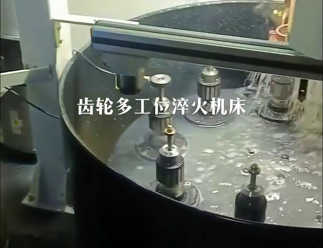 齿轮多工位淬火机床，自动上下料操作