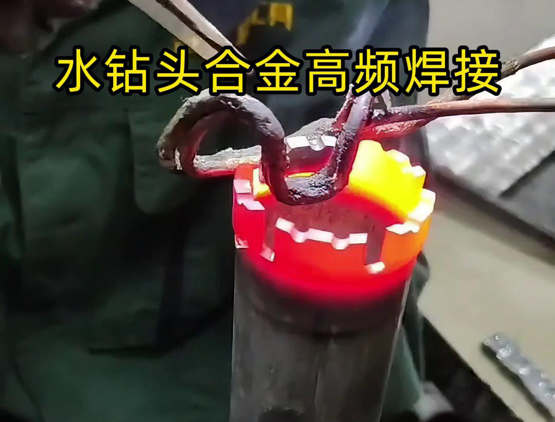 水钻头硬质合金高频焊接，高频焊机适合各类车刀、钻头合金钎焊