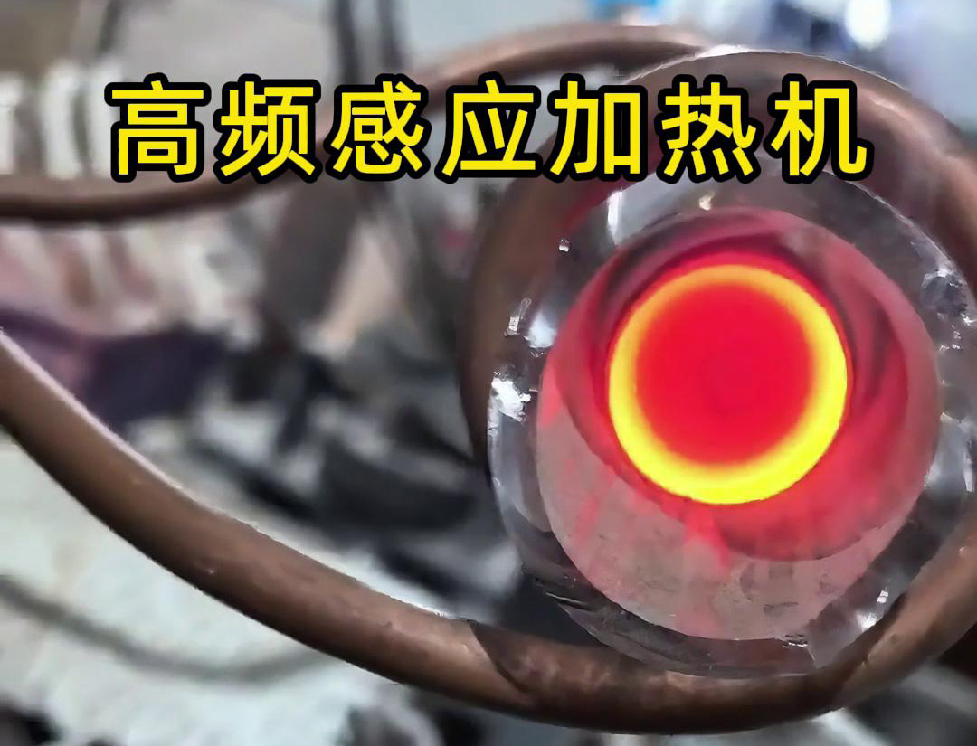 石英管内使用高频芭乐污视频加热机对金属进行局部加热