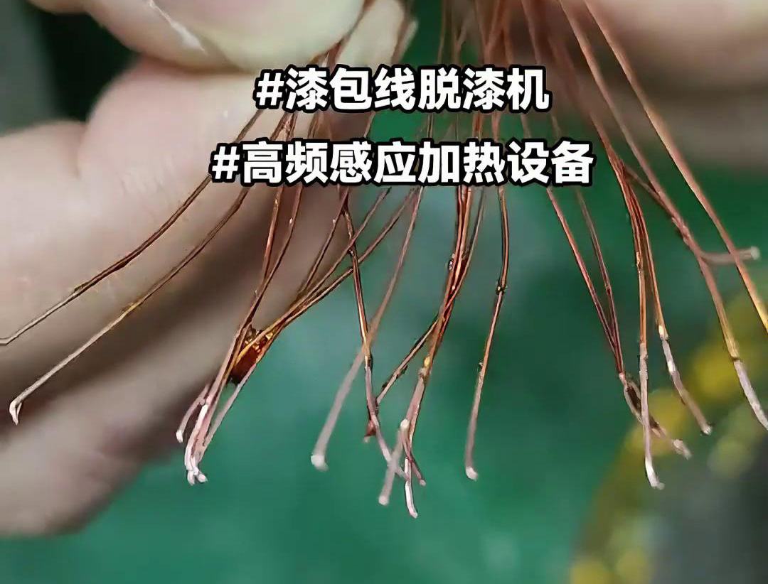 漆包线脱漆热处理使用的高频芭乐污视频加热设备是一种高效、