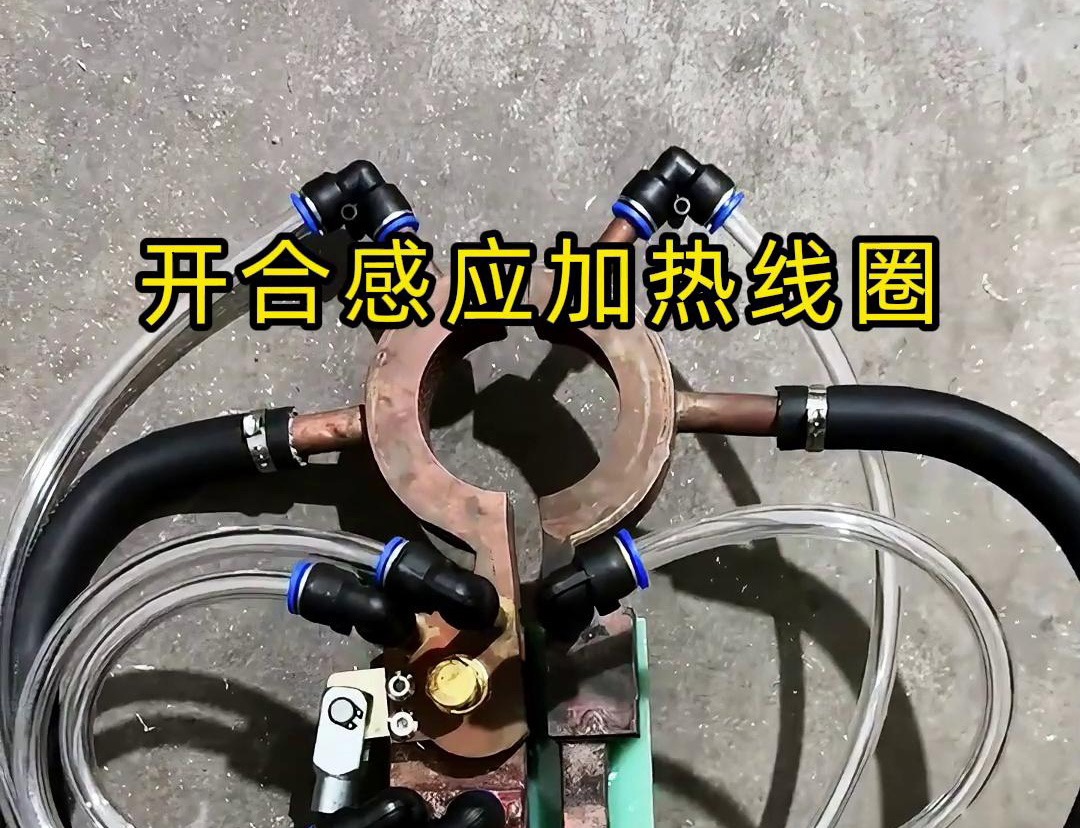 开合芭乐污视频加热线圈，用在特殊场合下的芭乐污视频钎焊和加热淬