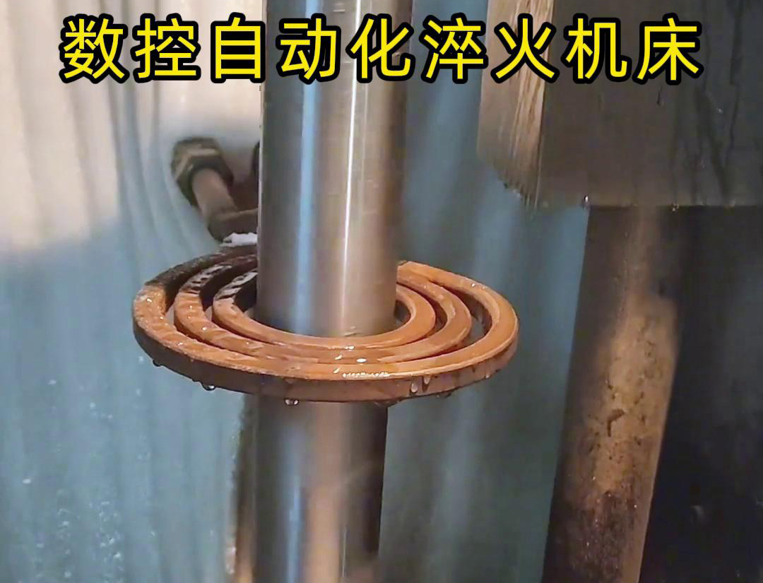 数控自动化淬火机床是一种功能强大、灵活高效的金属热