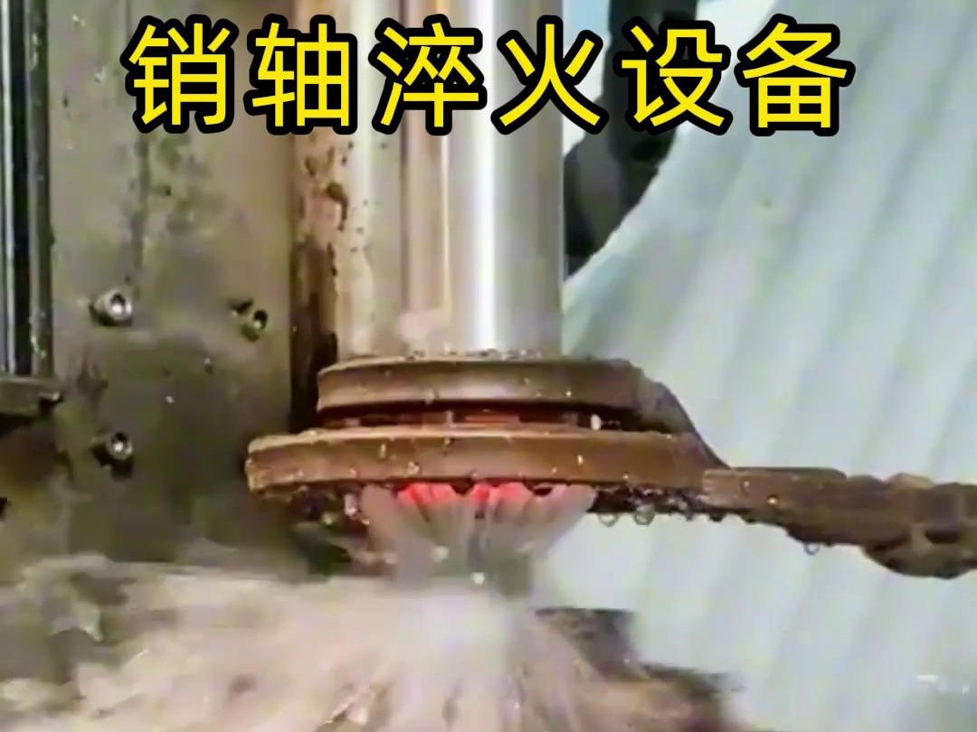 高频淬火机床可以考虑到销轴的尺寸、形状和淬火要求进行非标定制