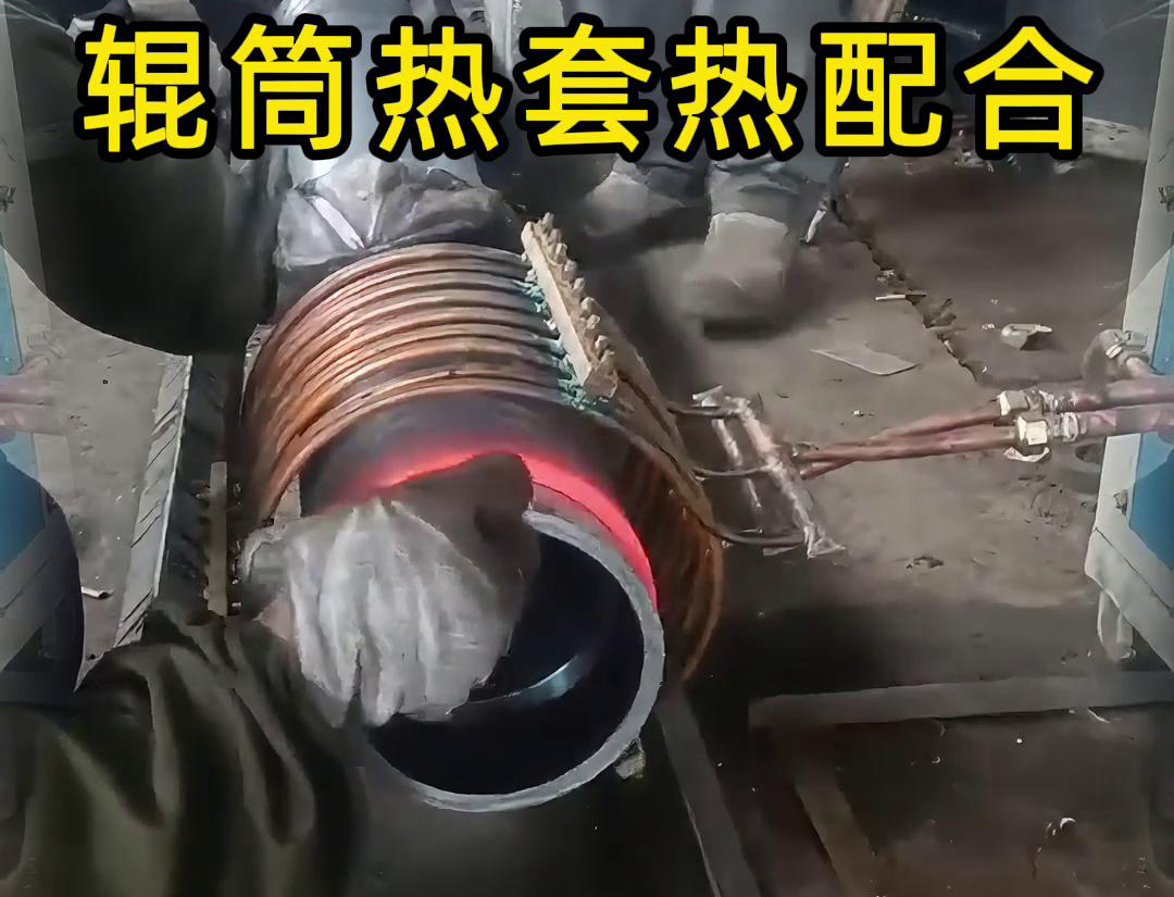 高频加热机在辊筒热套热配合工艺中的优势(图2) 高频加热机在辊筒热套热配合工艺中的优势(图2)