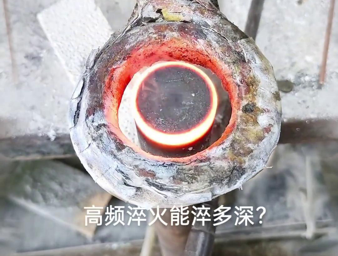 一般来说，高频淬火的淬火层深度通常在1~2.5mm