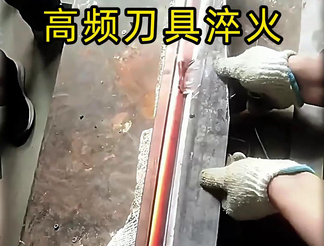 高频淬火机和超高频芭乐污网站下载在刀具淬火工艺中各有优势(图3) 高频淬火机和超高频芭乐污网站下载在刀具淬火工艺中各有优势(图3)