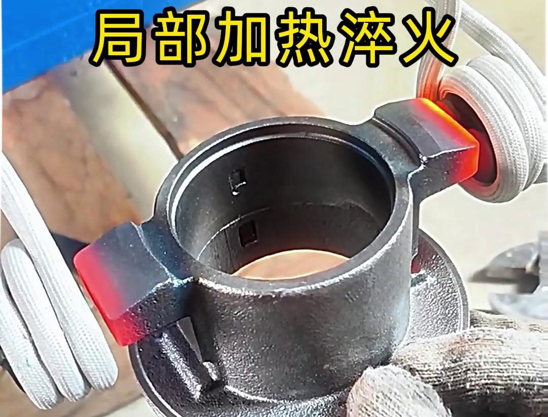 局部高频加热淬火热处理技术：工业金属零件性能提升的