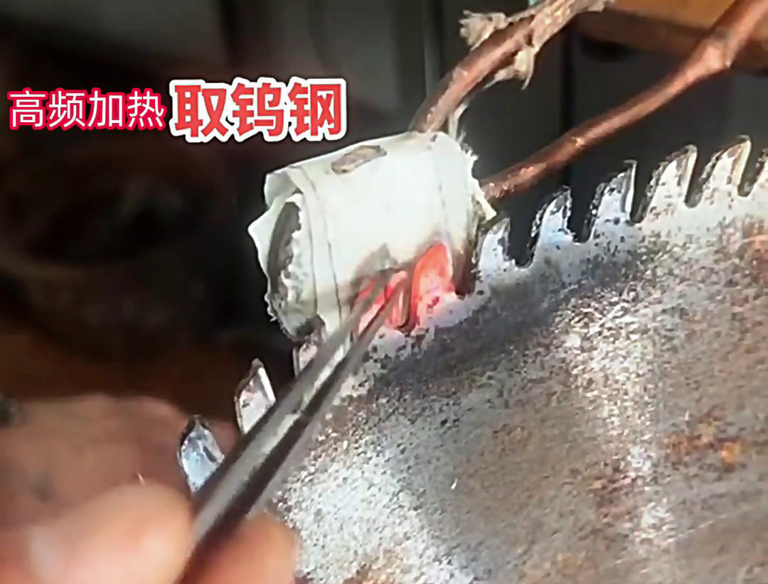 芭乐网站高频加热机：锯片锯齿合金拆卸的得力助手