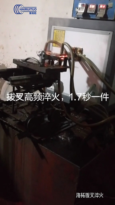 拨叉高频淬火速度就是快，一件淬火速度仅需1.7秒